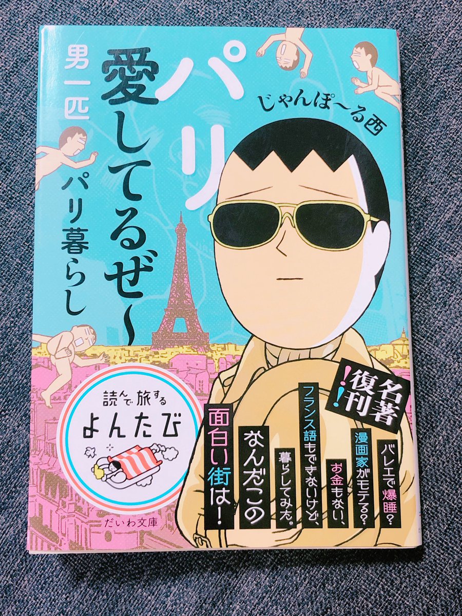 「パリ愛してるぜ〜 男一匹パリ暮らし」
作:じゃんぽ〜る西 読了
フランスに憧れた漫画家がパリで一人暮らしした話。
フランスに対する「おしゃれ」なイメージはあくまでもイメージだったんだと…。なんとなく私にもフランス人と似てるところがありそうな気がした。笑