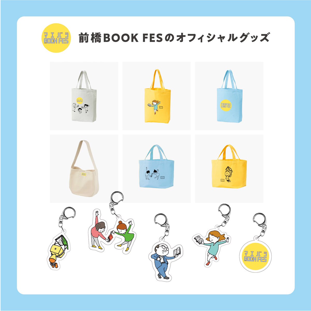 maebashibookfes's tweet photo. 前橋ブックフェス
オリジナルグッズ発表👏
買ったその日から本を入れたり
アクリルキーホルダーで飾ってみたり
気分上々で前橋の街を歩いてみませんか
https://t.co/RULIIuSnMt https://t.co/f6buxQxB2f