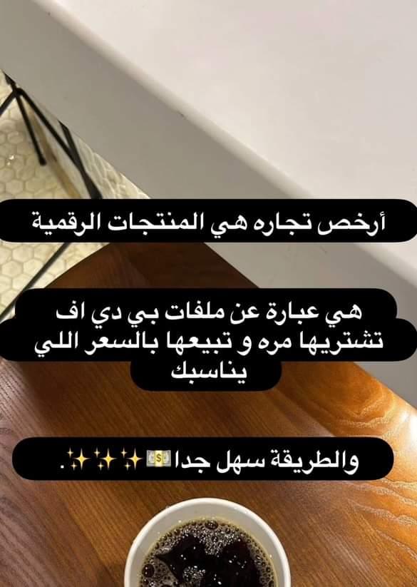 حياكم الله في متجري ♥️
بما انه اليوم الخميس خلوني استانست 😔
#الخميس_الونيس #منخفض_جوي #اكسبلور #منتجات_رقميه #متابعة #متداول