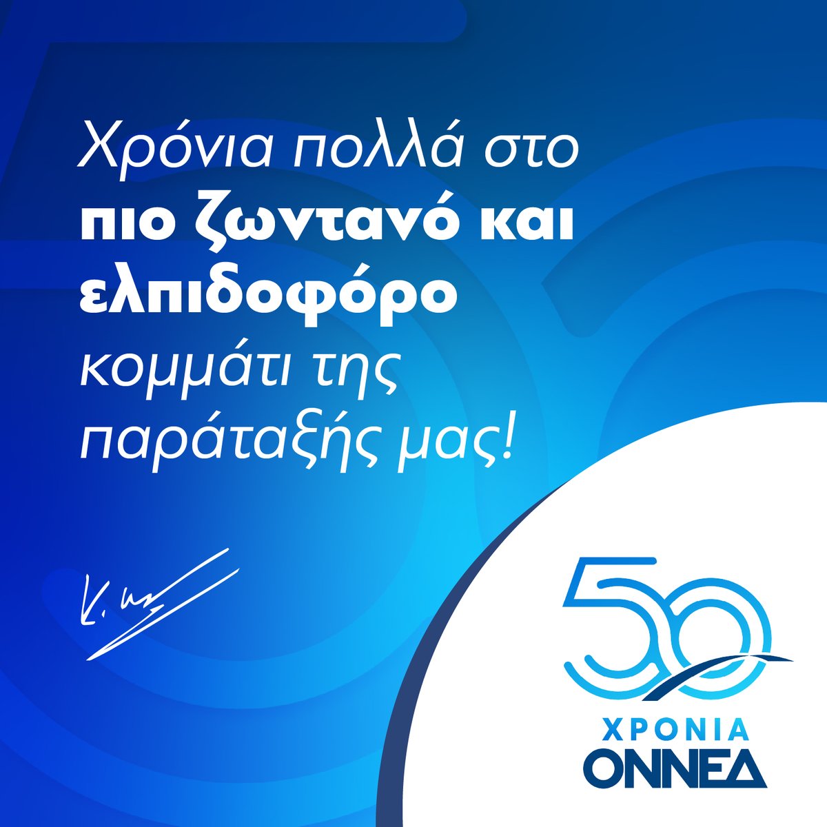 kmitsotakis's tweet image. Χρόνια πολλά στο πιο ζωντανό και ελπιδοφόρο κομμάτι της παράταξής μας! Στις ΟΝΝΕΔίτισσες και στους ΟΝΝΕΔίτες, που δίνουν πάντα τη δική τους ξεχωριστή ορμή στην προσπάθεια για μια καλύτερη Ελλάδα. Ισχυρή, δημοκρατική και παραγωγική.