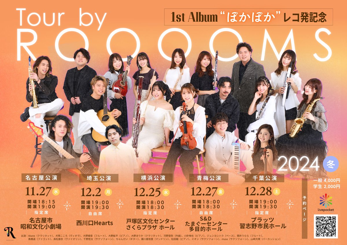 suda_cl's tweet photo. 📣ライブのお知らせ📣
【Tour by ROOOOMS 1st album"ぽかぽか"レコ発記念ツアー】

＼絶賛チケット販売中／

2人の新メンバーが加入！
初アルバムをリリース！

進化し続けるRoooomsの今をあなたにみてほしい！🫶

Akaneはザッキーと共に青梅公演の担当です🌸(青海じゃないよ！)

初めての地元凱旋公演なので気合い入りまくりです🔥

ちなみに青梅は一応東京なので
実質東京公演でもあります！🗼
東京駅から青梅特快に乗れば乗り換えなし1時間40分でつきます！🚃

都会から気軽に行けるのどかな場所でゆったり音楽を楽しむ一日も良いと思いませんか？🥰

🎫https://t.co/xvpGhEdspz

#Rooooms
#Akaneクラリネット