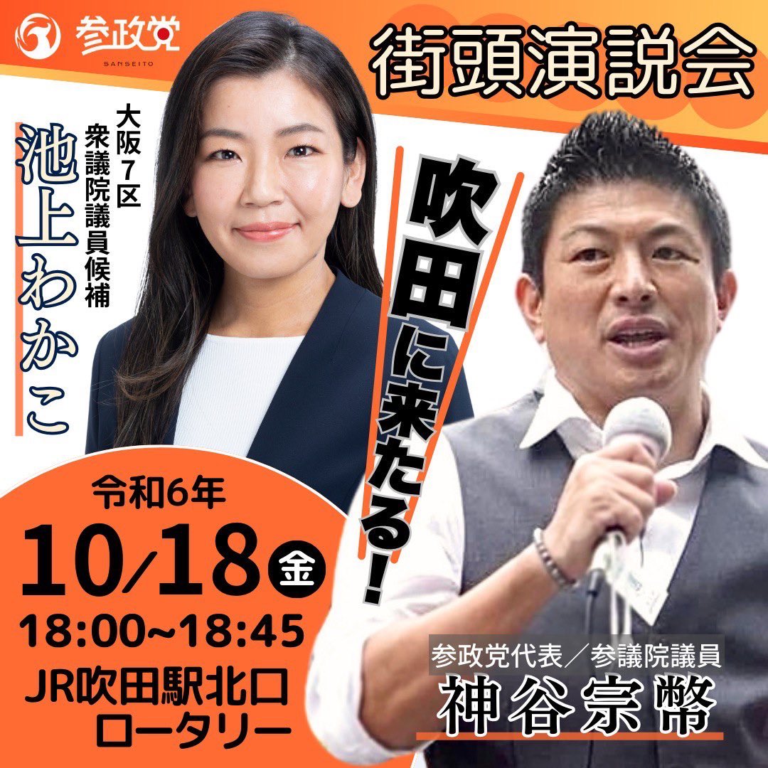 koronekochibita's tweet image. 明日はJR吹田に集合‼️

#池上わかこ
#比例は参政党
