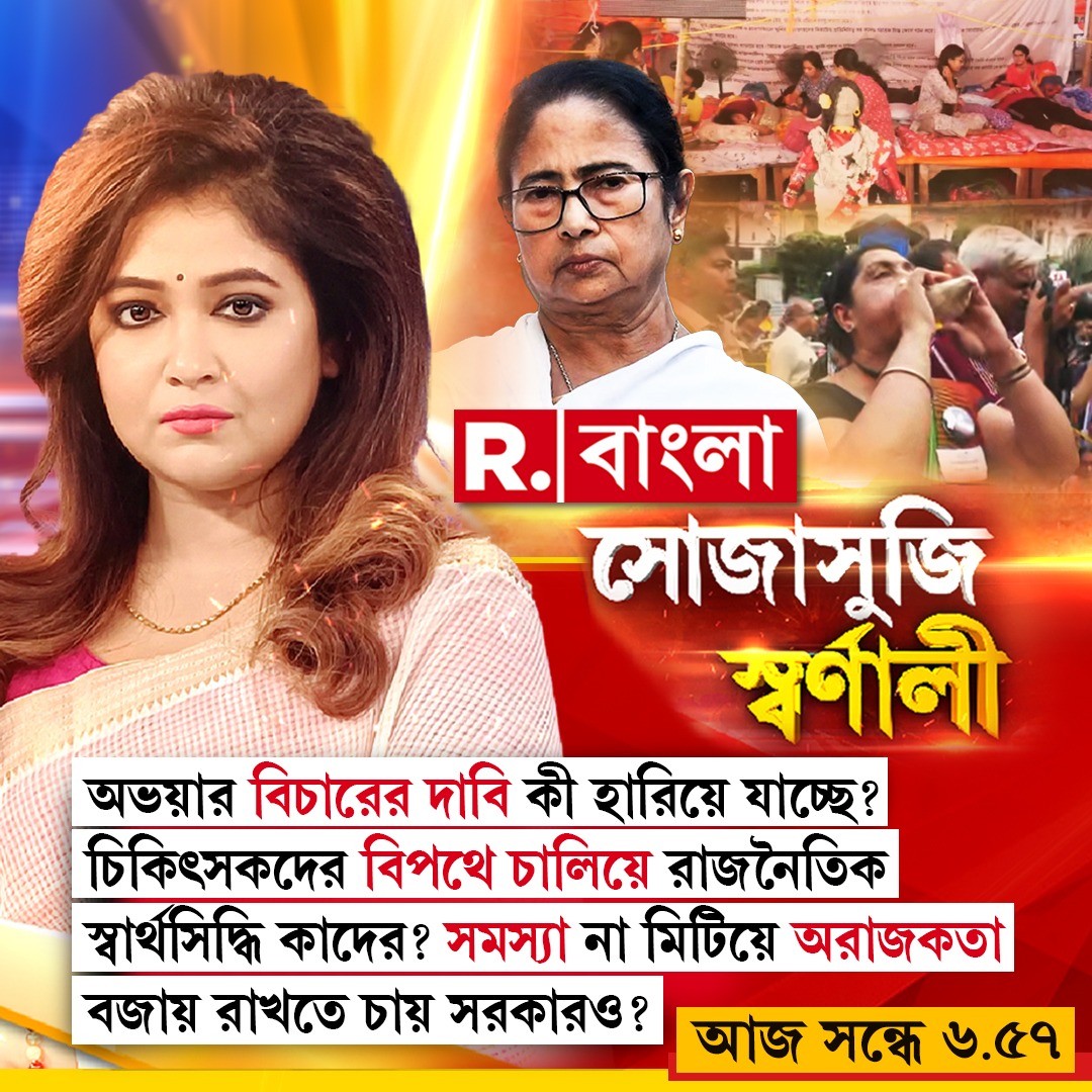 BanglaRepublic's tweet image. অভয়ার বিচারের দাবি কী হারিয়ে যাচ্ছে? চিকিৎসকদের বিপথে চালিয়ে রাজনৈতিক স্বার্থসিদ্ধি কাদের? সমস্য়া না মিটিয়ে অরাজকতা বজায় রাখতে চায় সরকারও? 

‘সোজাসুজি স্বর্ণালী’

দেখুন রিপাবলিক বাংলা 🔴LIVE:  youtube.com/@republicbangl…
..
.
.
.
 #SojasujiSwarnali #DoctorProtest