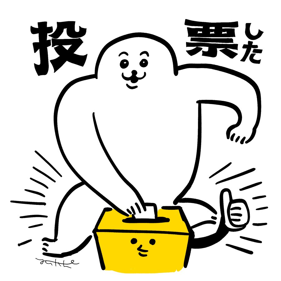 投票済イラストです。
投票に行った報告にお使いください。
(良識の範囲で使用OK・加工/商用利用禁止) 