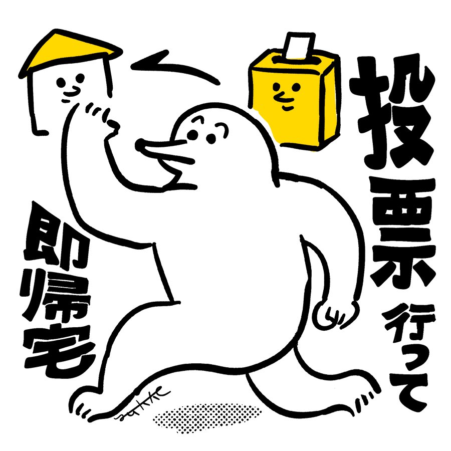 投票済イラストです。
投票に行った報告にお使いください。
(良識の範囲で使用OK・加工/商用利用禁止) 