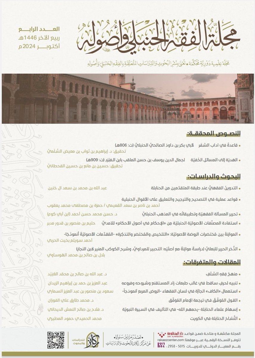 #بشرى_سارة
ستصدر -بإذن الله تعالى- خلال أيام
مجلة الفقه الحنبلي وأصوله
° العـــدد الرابــــع °

وستتوفر لدى موزعينا المعتمدين:
• دار ركائز - الكويت
Rakaezkw.com
• دار أطلس الخضراء - الرياض
Daratlas.sa

وستتوفر بنسخة pdf
في موقعنا: rakaezcenter.com