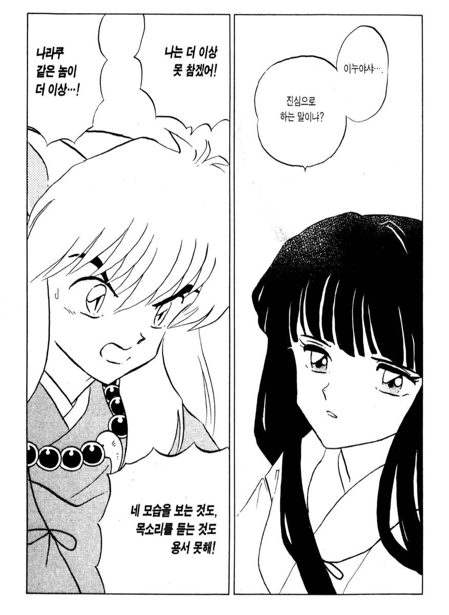 키쿄우가 이누야샤같이 정신연령 어린 남자를 좋아한거 의외라고 생각했는데 유치하게 코우가 질투할때랑 달리 나락 질투할땐 소유욕 독점욕도 심하고 키쿄우 앞에선 어른스럽긴 함
사람마다 페르소나가 여럿인것처럼 이누야샤도 사랑하는 상대마다 사랑하는 방식도 다르구나 싶은