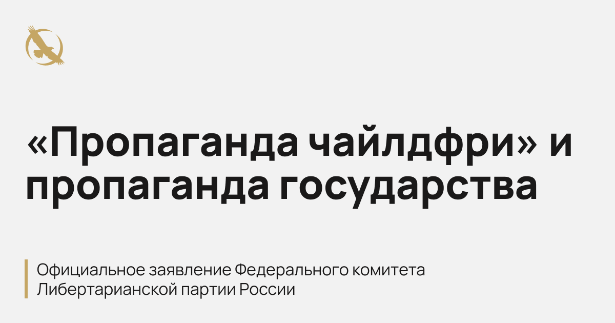 «Пропаганда чайлдфри» и пропаганда государства

Официальное заявление Федерального комитета
Либертарианской партии России

Депутаты Госдумы приняли в первом чтении законопроекты о запрете «пропаганды» чайлдфри, сообщает сайт парламента. За «пропаганду отказа от деторождения»