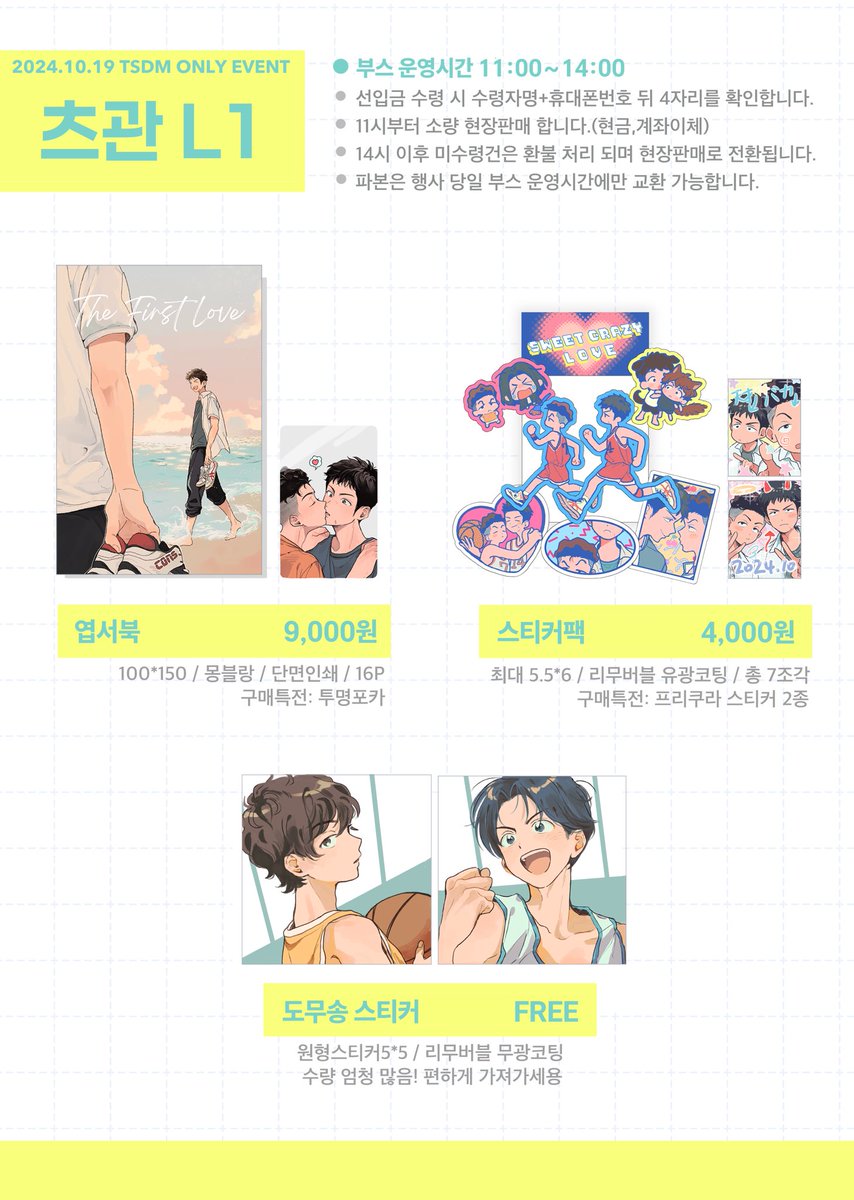 [태대온/츠관 L1]

✔️부스 운영시간 11:00~14:00
✔️11시부터 엽서북 극소량, 스티커팩 소량 현장 판매합니다.(현금,계좌이체)
✔️14시 이후 미수령 건은 환불 처리됩니다.

니금님과 함께하는 부스예요! 행사장에서 뵈어요👋