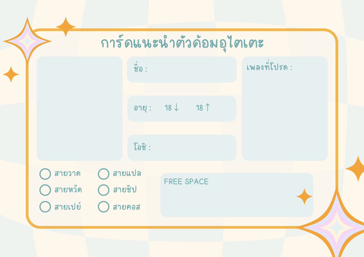 สวัสดีครับ ผมทำการ์ดแนะนำตัวด้อมอุไตเตะมาให้เล่นครับ จะอุไตเตะญี่ปุ่นอุไตเตะไทยอุไตเตะเกาหลีหรือประเทศไหนก็มาเล่นกันได้นะครับ

การ์ดนี้ทำแจกที่บลูสกายไว้ก่อนแล้ว ถ้าชาวด้อมคนไหนย้ายไปบลูสกายแล้วกลัวหาเพื่อนไม่เจอใช้แท็กเดียวกันได้เลยนะครับ🫡

#การ์ดแนะนำตัวด้อมอุไตเตะ