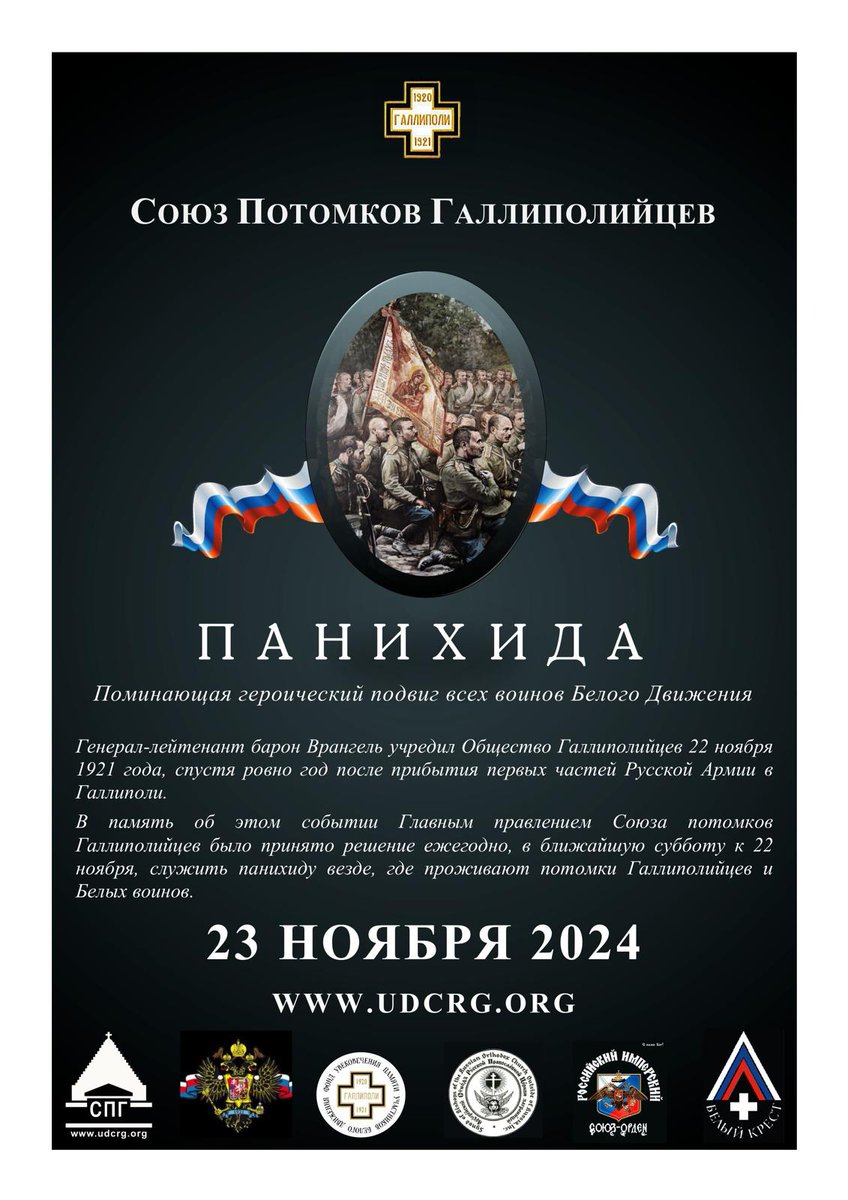 udcrg's tweet photo. 23 ноября 2024 года, в очередной раз, Союз Потомков Галлиполийцев призывает всех Вас присоединится к общей молитве о наших отцах и дедах, героях Белого Движения.
Галлиполийские Панихиды по Белым Воинам (2024 г.) - https://t.co/3PwD9BSLpr https://t.co/Y8heUpaYjW