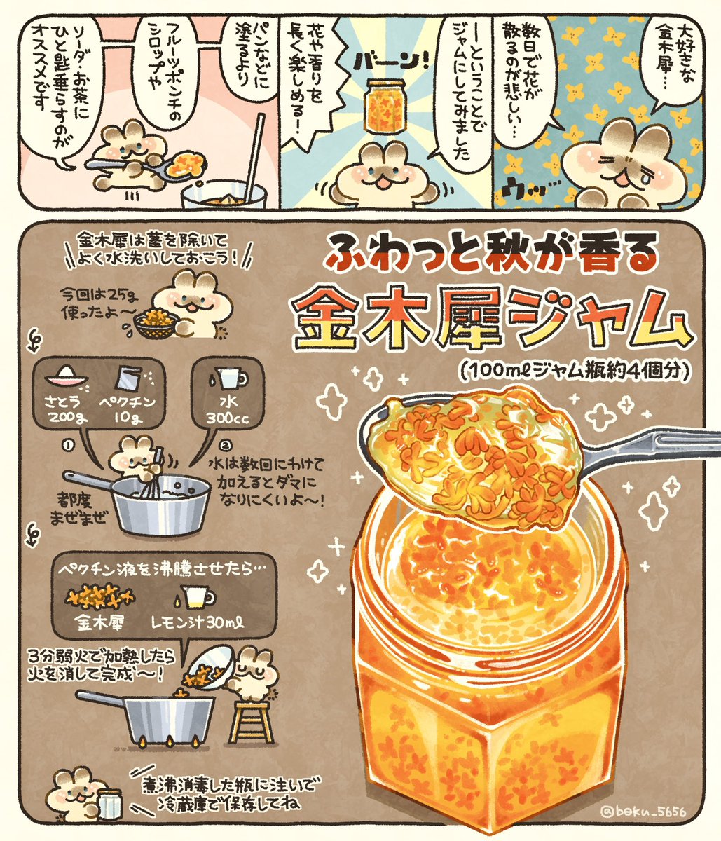 今年もお庭の金木犀が咲いたので、香りと花びらをジャムに閉じ込めました。

ペクチンはAmazonでポチっとしました! 