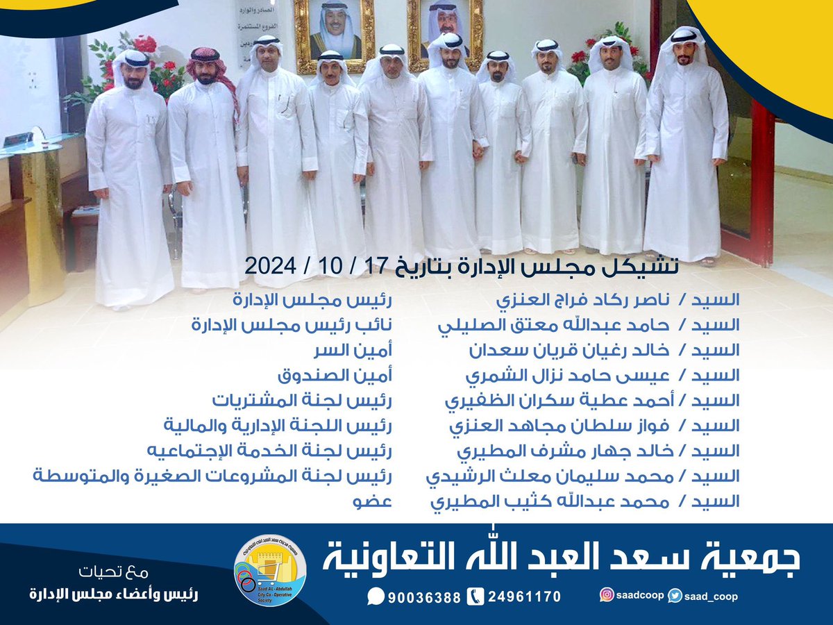 saad_coop's tweet photo. تشكيل مجلس إدارة جمعية سعد العبدالله التعاونية 2024/2025 https://t.co/Av9J4W2kNw