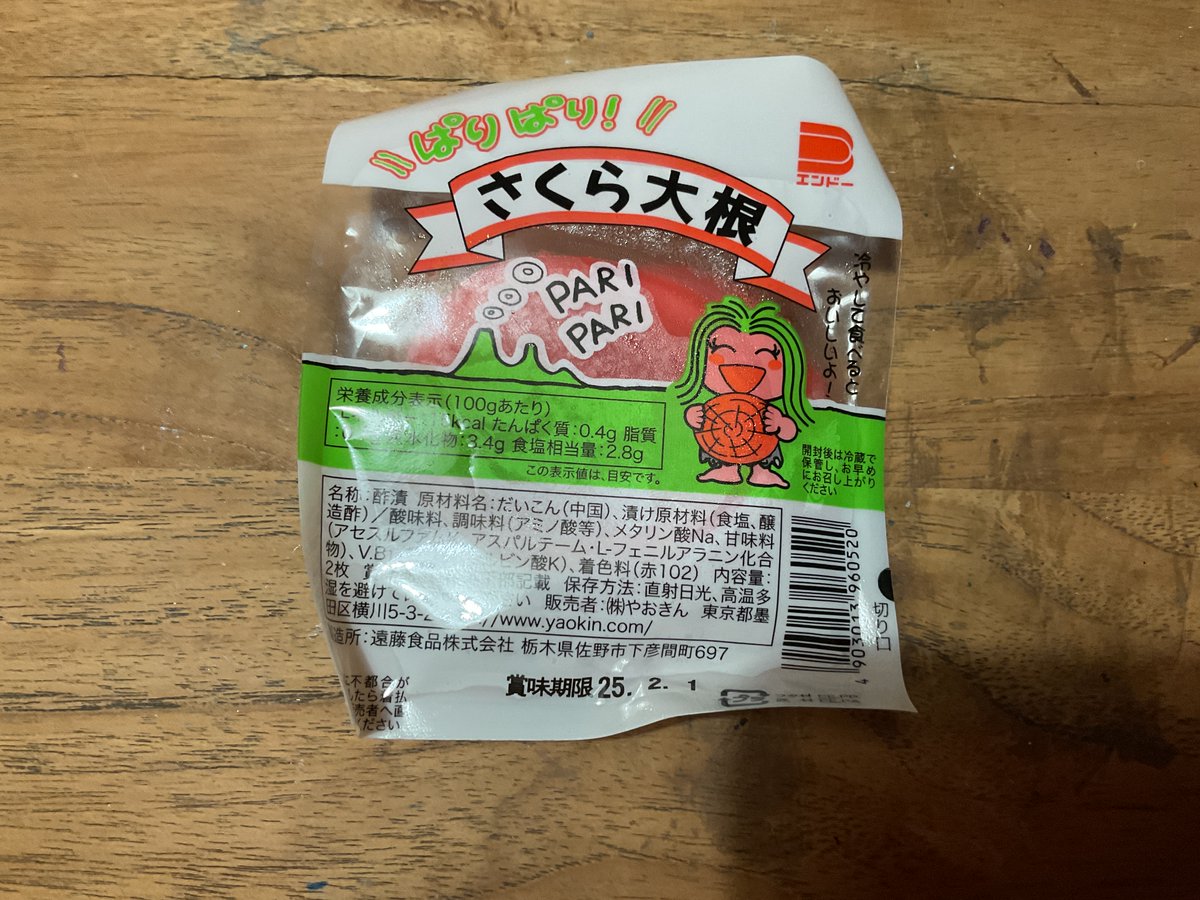 駄菓子。
さくら大根。なぜか昔から駄菓子コーナーにある漬物のようなもの。子どもの頃から一度も食べたことなかったけど買ってみた。体に悪そうな駄菓子らしい真っ赤。食べてみると異常に酸っぱい。色々なお菓子がある中でこんな素朴なものが残り続けてるのすごい。好きな人がいるんだろうなあ。 