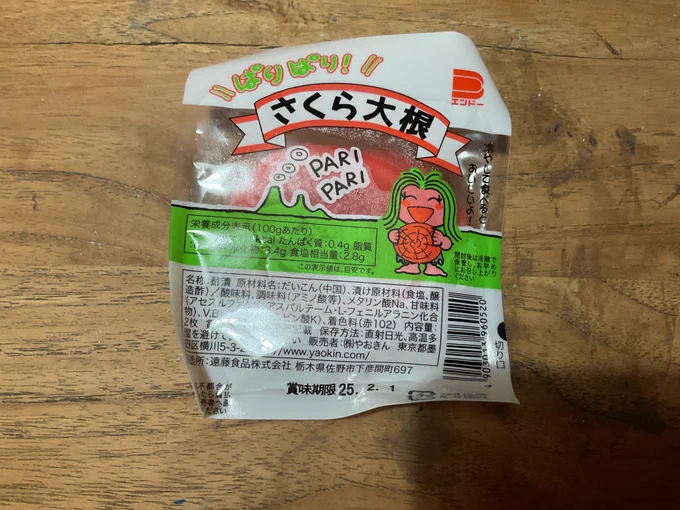 駄菓子。
さくら大根。なぜか昔から駄菓子コーナーにある漬物のようなもの。子どもの頃から一度も食べたことなかったけど買ってみた。体に悪そうな駄菓子らしい真っ赤。食べてみると異常に酸っぱい。色々なお菓子がある中でこんな素朴なものが残り続けてるのすごい。好きな人がいるんだろうなあ。 