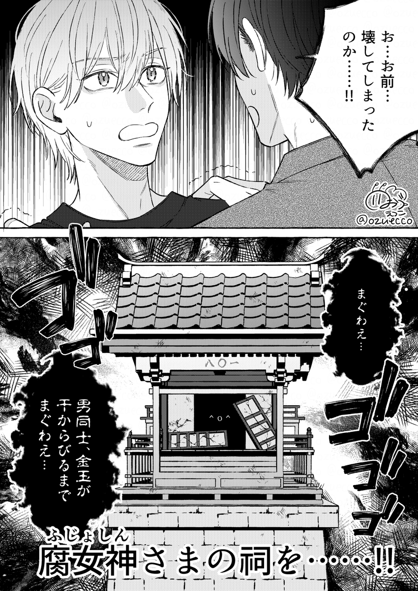 この神を鎮めるには……
(あの祠壊したんかミームをみかけて思いついてしまった…)
#創作BL #漫画が読めるハッシュタグBL