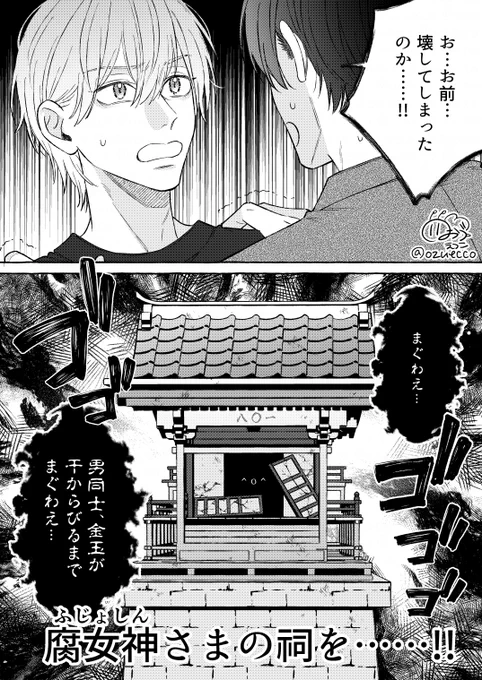 この神を鎮めるには……
(あの祠壊したんかミームをみかけて思いついてしまった…)
 #創作BL #漫画が読めるハッシュタグBL 