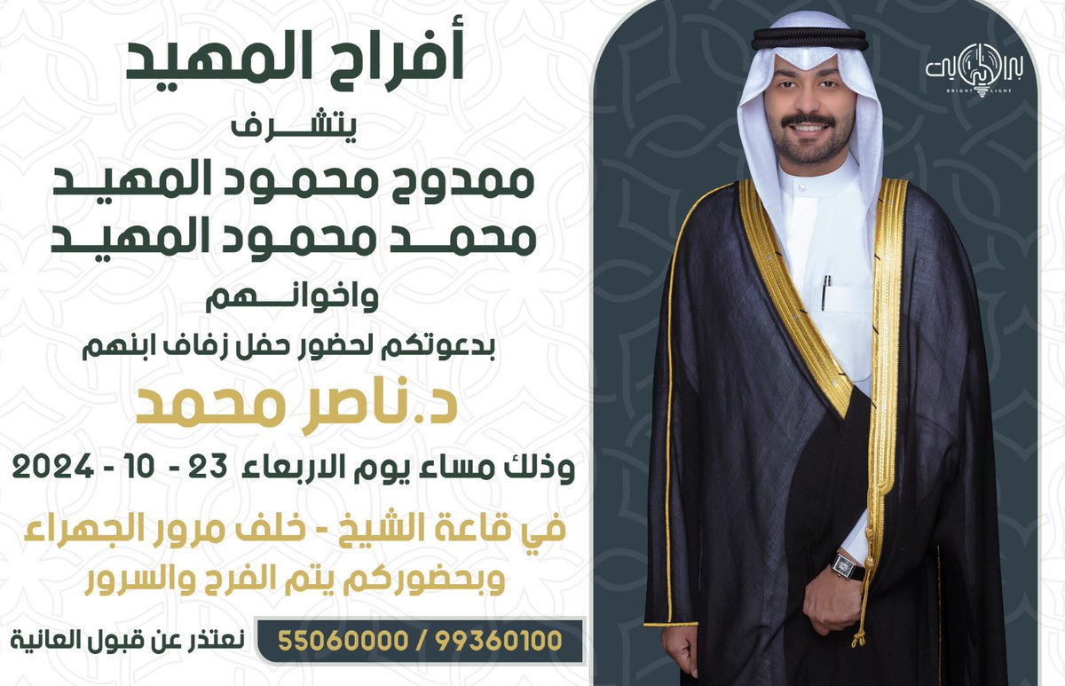 بإسم والدي وأعمامي أطال الله في أعمارهم
اتشرف بدعوتكم لحضور 

- حـفـل زفـافـي -

وذلك مساء يوم الاربعاء الموافق 
23 - 10 - 2024

" مرحبا ومسهلا بالجميع "