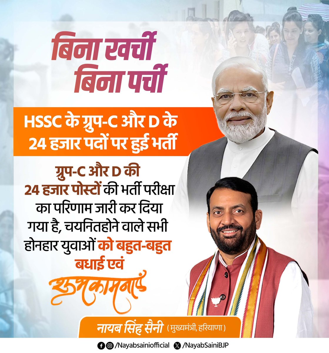 NayabSainiBJP's tweet image. बिना खर्ची-बिना पर्ची

HSSC के ग्रुप-C और D के 24 हजार पदों पर हुई भर्ती

ग्रुप-C और D की 24 हजार पोस्टों की भर्ती परीक्षा का परिणाम जारी कर दिया गया है।चयनित होने वाले सभी होनहार युवाओं को बहुत-बहुत बधाई एवं शुभकामनाएं।