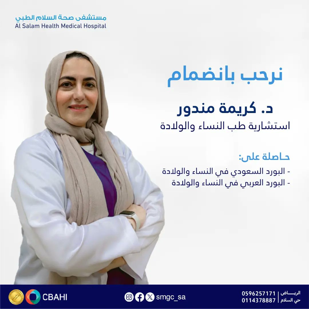 smgc_sa's tweet photo. يسعدنا أنضمام استشارية طب النساء والولادة الدكتورة كريمة مندور ، ونعرفكم بالخدمات المقدمة في عيادتها 

للحجز والاستفسار :📲
0596257171
أو الاتصال على:📞
0112222211
 
#صحة
#استشاريين_خبرة 
#مستشفى_صحة_السلام 
#healthandwellness
#جودة_الحياة https://t.co/mSdigoVT9Y