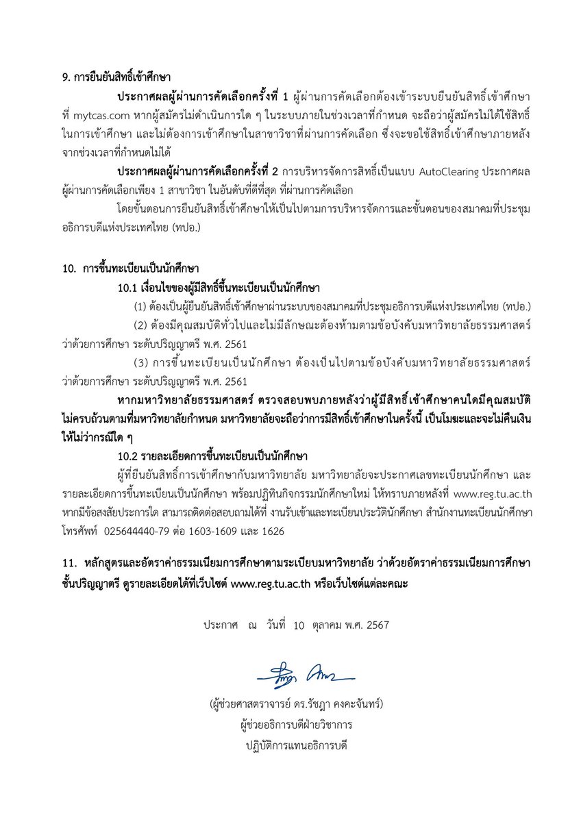 SocialDome's tweet photo. ธรรมศาสตร์ ประกาศ จำนวนรับและเกณฑ์การคัดเลือก ผ่าน #TCAS68 รอบที่ 3 #Admission แล้ว 

คณะที่เปิดรับ
- คณะนิติศาสตร์
- คณะพาณิชศาสตร์และการบัญชี
- คณะรัฐศาสตร์
- คณะเศรษฐศาสตร์
- คณะสังคมสงเคราะห์ศาสตร์
- คณะศิลปศาสตร์
- คณะวารสารศาสตร์และสื่อสารมวลชน
- คณะสังคมวิทยาและมานุษยวิทยา
- คณะวิทยาศาสตร์และเทคโนโลยี
- คณะวิศวกรรมศาสตร์
- คณะแพทยศาสตร์
- คณะสหเวชศาสตร์
- คณะทันตแพทยศาสตร์
- คณะพยาบาลศาสตร์
- คณะศิลปกรรมศาสตร์
- คณะสถาปัตยกรรมศาสตร์และการผังเมือง
- คณะสาธารณสุขศาสตร์ 
- คณะเภสัชศาสตร์
- คณะวิทยาการเรียนรู้และศึกษาศาสตร์
- สถาบันเทคโนโลยีนานาชาติสิรินธร
- วิทยาลัยนวัตกรรม
- วิทยาลัยสหวิทยาการ
- วิทยาลัยนานาชาติปรีดี พนมยงค์
- วิทยาลัยแพทยศาสตร์นานาชาติจุฬาภรณ์
- วิทยาลัยพัฒนศาสตร์ ป๋วย อึ๊งภากรณ์ 

รับสมัคร วันที่ 6-12 พ.ค.68 สมัครกับ ทปอ. ที่ https://t.co/kOh2xkalT6

เพิ่มเติมที่ https://t.co/Y71cpOVaoE

#dek68 #เด็กซิ่ว