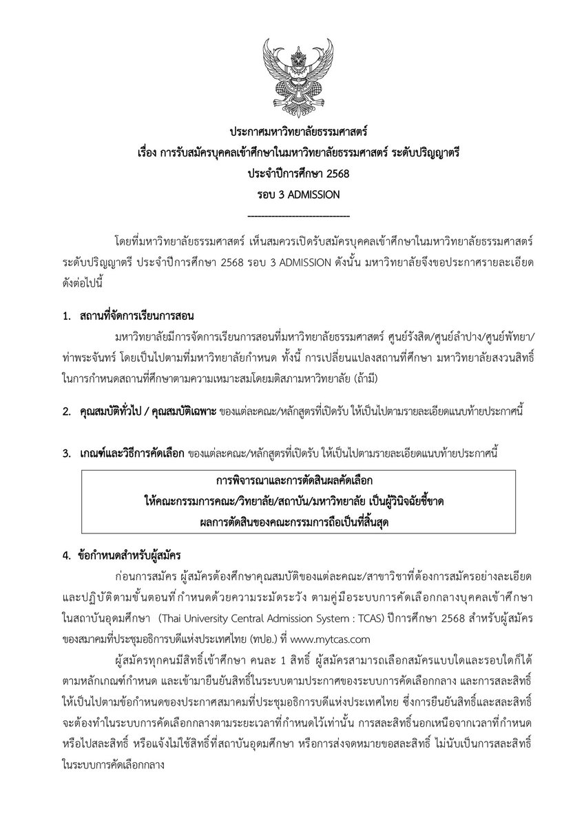 SocialDome's tweet photo. ธรรมศาสตร์ ประกาศ จำนวนรับและเกณฑ์การคัดเลือก ผ่าน #TCAS68 รอบที่ 3 #Admission แล้ว 

คณะที่เปิดรับ
- คณะนิติศาสตร์
- คณะพาณิชศาสตร์และการบัญชี
- คณะรัฐศาสตร์
- คณะเศรษฐศาสตร์
- คณะสังคมสงเคราะห์ศาสตร์
- คณะศิลปศาสตร์
- คณะวารสารศาสตร์และสื่อสารมวลชน
- คณะสังคมวิทยาและมานุษยวิทยา
- คณะวิทยาศาสตร์และเทคโนโลยี
- คณะวิศวกรรมศาสตร์
- คณะแพทยศาสตร์
- คณะสหเวชศาสตร์
- คณะทันตแพทยศาสตร์
- คณะพยาบาลศาสตร์
- คณะศิลปกรรมศาสตร์
- คณะสถาปัตยกรรมศาสตร์และการผังเมือง
- คณะสาธารณสุขศาสตร์ 
- คณะเภสัชศาสตร์
- คณะวิทยาการเรียนรู้และศึกษาศาสตร์
- สถาบันเทคโนโลยีนานาชาติสิรินธร
- วิทยาลัยนวัตกรรม
- วิทยาลัยสหวิทยาการ
- วิทยาลัยนานาชาติปรีดี พนมยงค์
- วิทยาลัยแพทยศาสตร์นานาชาติจุฬาภรณ์
- วิทยาลัยพัฒนศาสตร์ ป๋วย อึ๊งภากรณ์ 

รับสมัคร วันที่ 6-12 พ.ค.68 สมัครกับ ทปอ. ที่ https://t.co/kOh2xkalT6

เพิ่มเติมที่ https://t.co/Y71cpOVaoE

#dek68 #เด็กซิ่ว