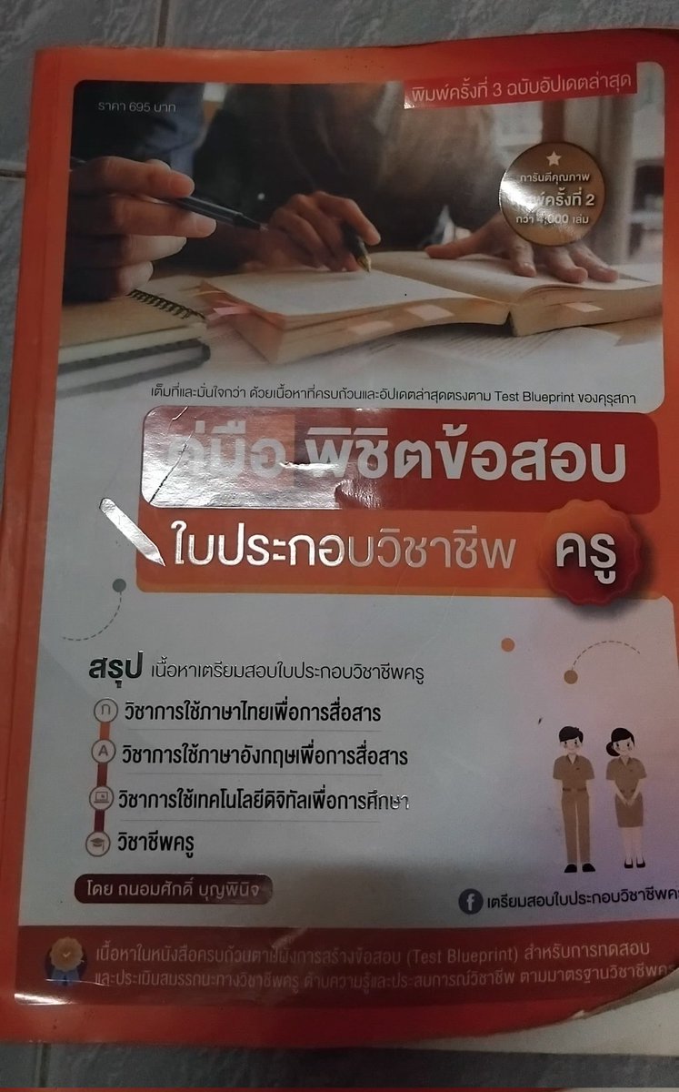Sesame_shi's tweet photo. ส่งต่อหนังสือ “คู่มือพิชิตข้อสอบใบกระกอบวิชาชีพครู”
🔴 ราคาปก 695 ส่งต่อ 350 บาท‼️ (มีไฮไลต์บางหน้านะคะ)

#หนังสือมือสอง #หนังสือมือ2 #หนังสือจิตวิทยา #หนังสือพัฒนาตนเอง #หนังสือนิยาย #หนังสือ #สอบใบประกอบ  #หนังสือคุณภาพดี #ส่งต่อหนังสือมือสองสภาพดี #ส่งต่อหนังสือ https://t.co/PHUOmmg2zP