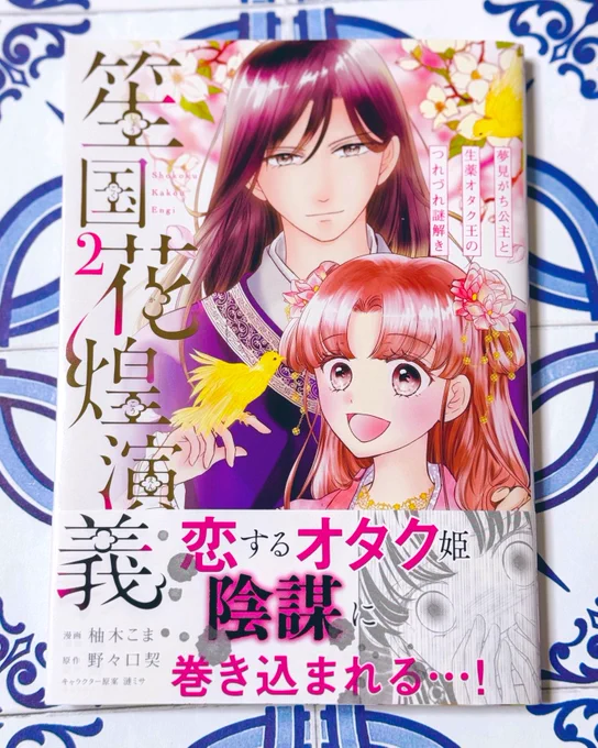 『笙国花煌演義 夢見がち公主と生薬オタク王のつれづれ謎解き』
(原作:野々口契  漫画:柚木こま)
コミカライズ2巻発売です📖
私は原作小説挿絵とキャラクター原作担当です。どちらもどうぞよろしくお願いいたします!✨
#FlosComic 