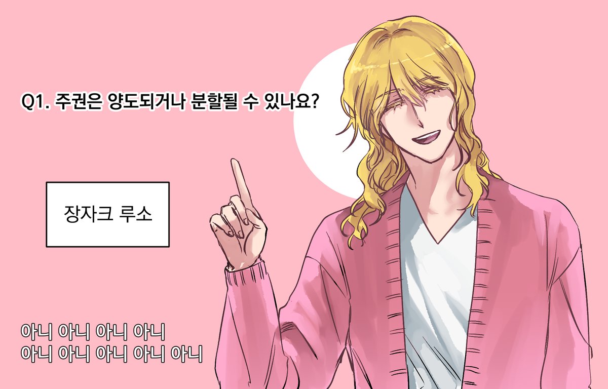 루소:주권은 양도할 수 없고, 분할될 수도 없다.