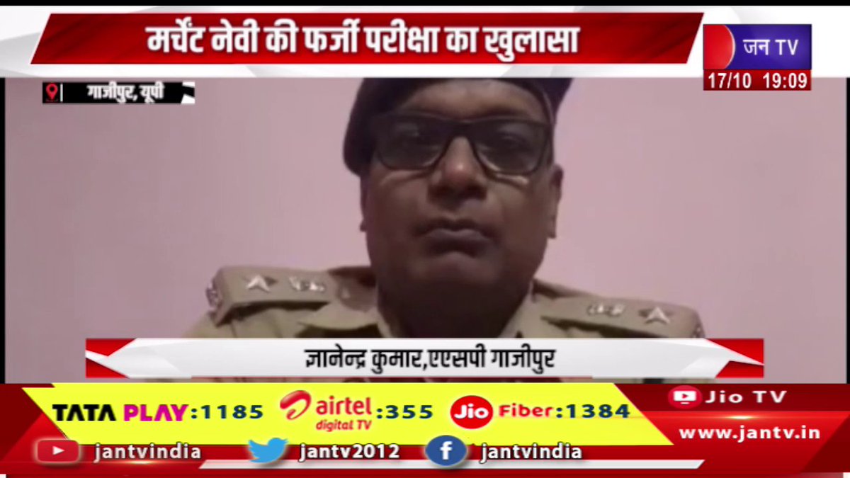 JANTV2012's tweet photo. Ghazipur UP News | फर्जी परीक्षा कराने वाले 2 लोग गिरफ्तार, मर्चेट नेवी की फर्जी परीक्षा का खुलासा | JAN TV
https://t.co/k5ryQj7oro
#ghazipurnews #fakeexam #merchantnavy #policearrested #upnews #jantv @sanjaychapps1 @ShishirGoUP @chandanisinghb2 #Jantv_mkp https://t.co/ljewf7iK7r
