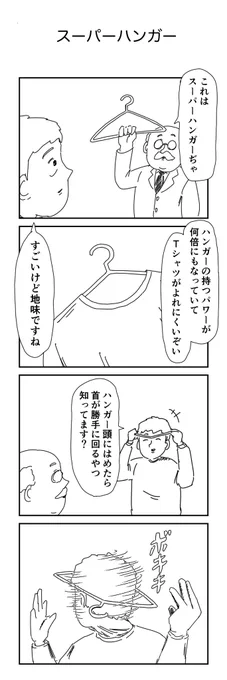 4コマ「スーパーハンガー」 
