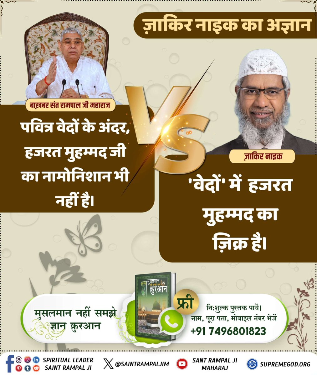 #ZakirNaik_Ka_Agyan ⤵️
बाखबर संत रामपाल जी महाराज
पवित्र वेदों के अंदर, हजरत मुहम्मद जी का नामोनिशान भी नहीं है।
ज़ाकिर नाइक
'वेदों' में हजरत मुहम्मद का ज़िक्र है।
Sant Rampalji Vs Zakir Naik