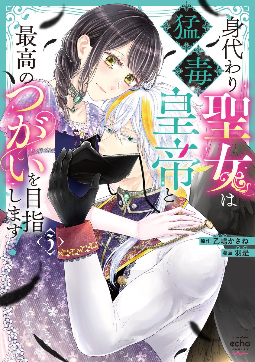 yuutim0716's tweet photo. ╭━━━━━━━━╮
　発売まで𝟭 週間🕊
╰━ｖ━━━━━━╯
『身代わり聖女は猛毒皇帝と
  最高のつがいを目指します！⑶』
𝟐𝟎𝟐𝟒.𝟏𝟎.𝟐𝟒（木）発売です𓂃𓈒 🕊⸝⸝

𝗮𝗺͜𝗮̹𝘇𝗼𝗻￤https://t.co/MbUWis4ToV
シーモア￤https://t.co/OtuybQm8Z6

描き下ろしエピソードも🖤💚 #猛毒皇帝 https://t.co/9hA337lO71