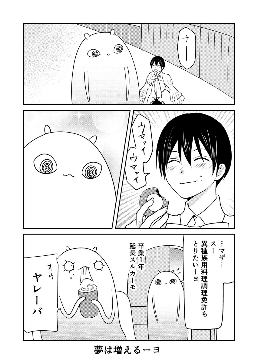 異世界に行ったら謎の生物に可愛がられた話 51話②
知らなくても特に問題ない謎生物とスーの学校のこと
#異世界に行ったら謎の生物に可愛がられた話 