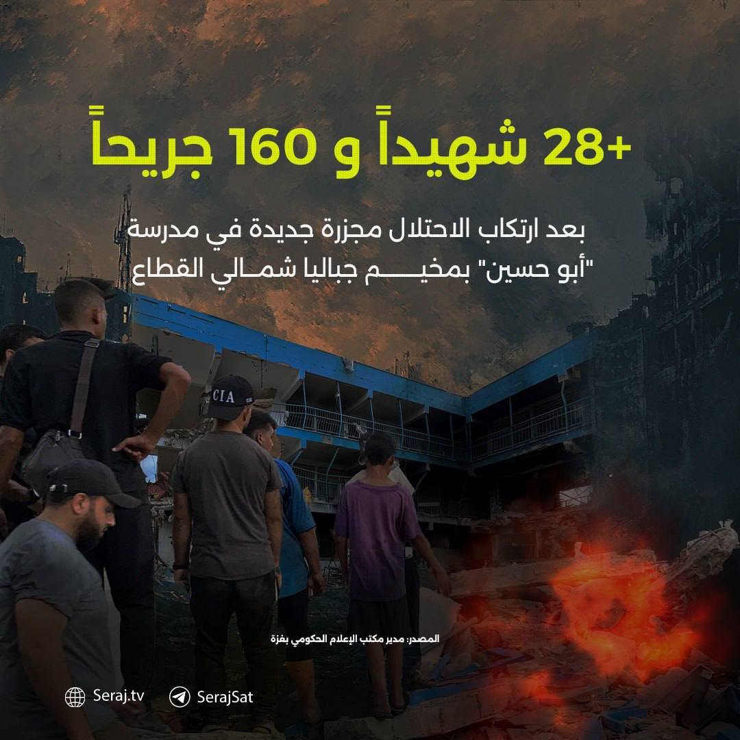 مجزرة جديدة يرتكبها الاحتلال بمدرسة "أبو حسين" في مخيم #جباليا شمالي قطاع غزة، ارتقى فيها 28 شهيداً و160 جريحاً.