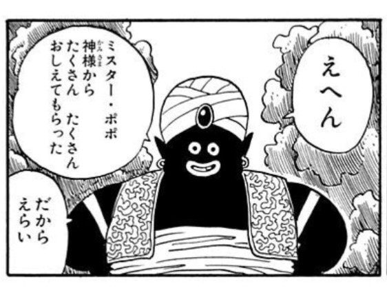 ドラゴンボールDAIMAを見て改めて

戦闘力のコントロールはナメックの若者もやってるけど、相手の力を感じるのはネイルさんと最長老様しかしてない

そんな特殊技能を悟空達地球の武道家に基本として教えた神様って、自分で言うようにマジモンの天才だったんだなって思う次第 