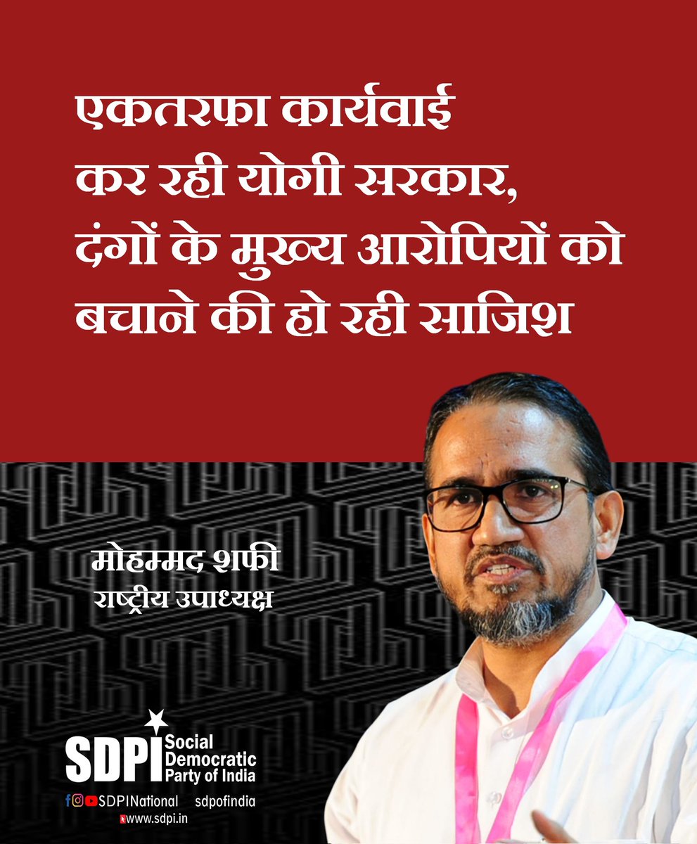 sdpofindia's tweet photo. बहराइच में हुए सांप्रदायिक दंगों के मामले में एकतरफा कार्यवाई को लेकर एसडीपीआई के राष्ट्रीय उपाध्यक्ष मोहम्मद शफी ने प्रदेश की योगी सरकार की कड़ी निंदा की है। ज्ञात हो कि एक जुलूस के दौरान सांप्रदायिक दंगे भड़क गए थे, जिसके बाद प्रदेश सरकार ने कुछ आरोपियों को एनकाउंटर में पकड़ा। https://t.co/7vUIMW5DQV