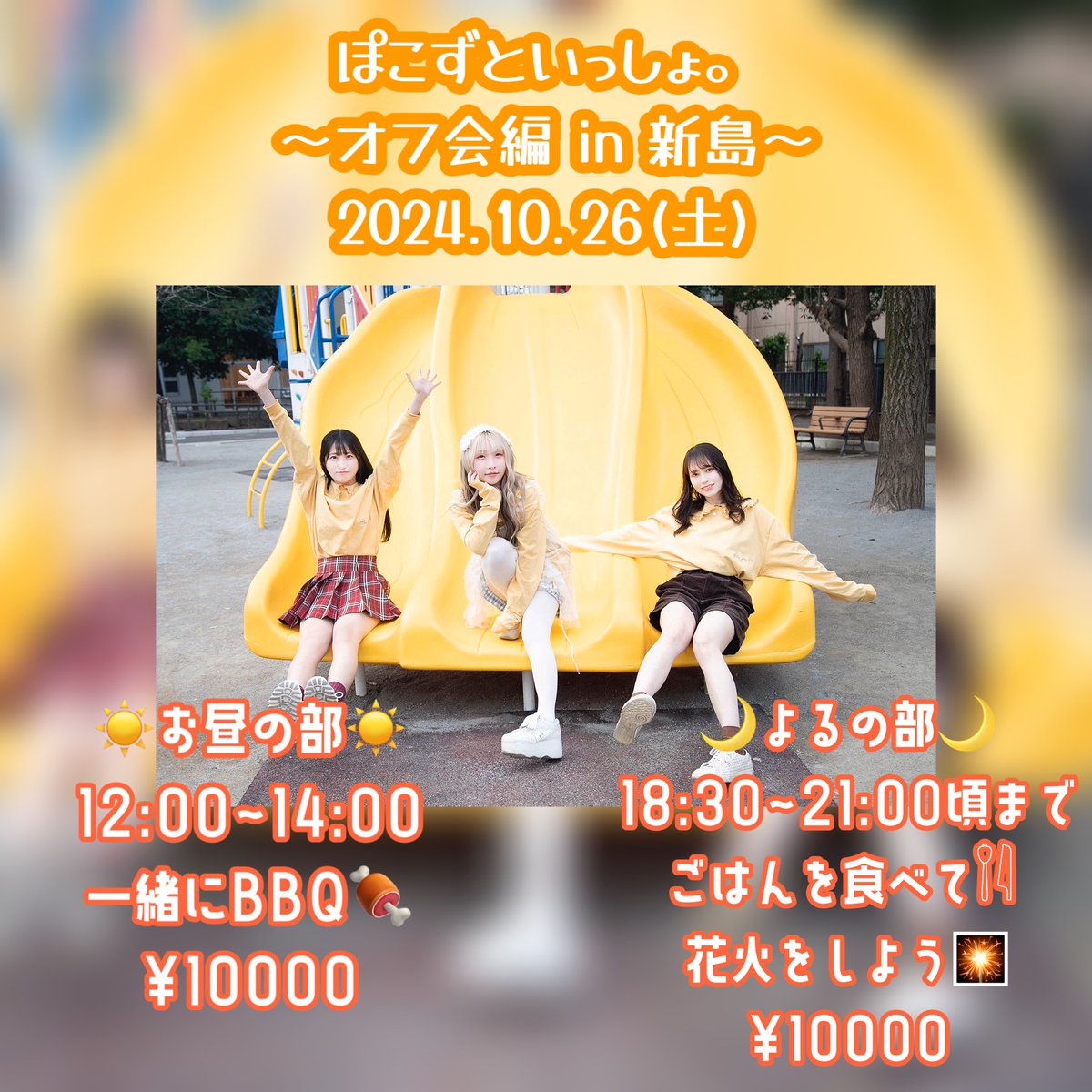 pocozchan's tweet photo. 🌴新島オフ会🌴

2024.10.26(土)
☀️お昼の部 一緒にBBQ
⏰12:00~14:00

🎇夜の部 お外でごはんを食べて花火
18:30~21:00頃まで

✔️参加費¥10000を当日に現金払いにて頂戴します。
※食費込、飲み物は各自持参をお願いします。

ご予約はこちらから✉️https://t.co/x7Q02JODZ0
受付は10/23(水)まで❕ https://t.co/3UsPjdFrVV