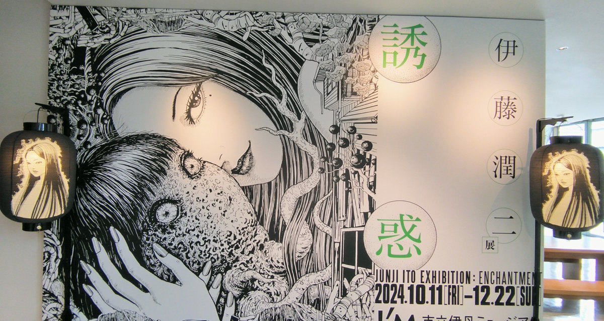 伊丹ミュージアムで開催されてる伊藤潤二展に行ってきました。
本で見たあの美しく不気味な世界が原画で見られて感動〜。本当に描いてる。すごい、ものすごいじっくり描いてる。丁寧すぎて怖いくらい。カラーもめちゃきれいでした。油絵ってこんなに細かく描けるんだなあ