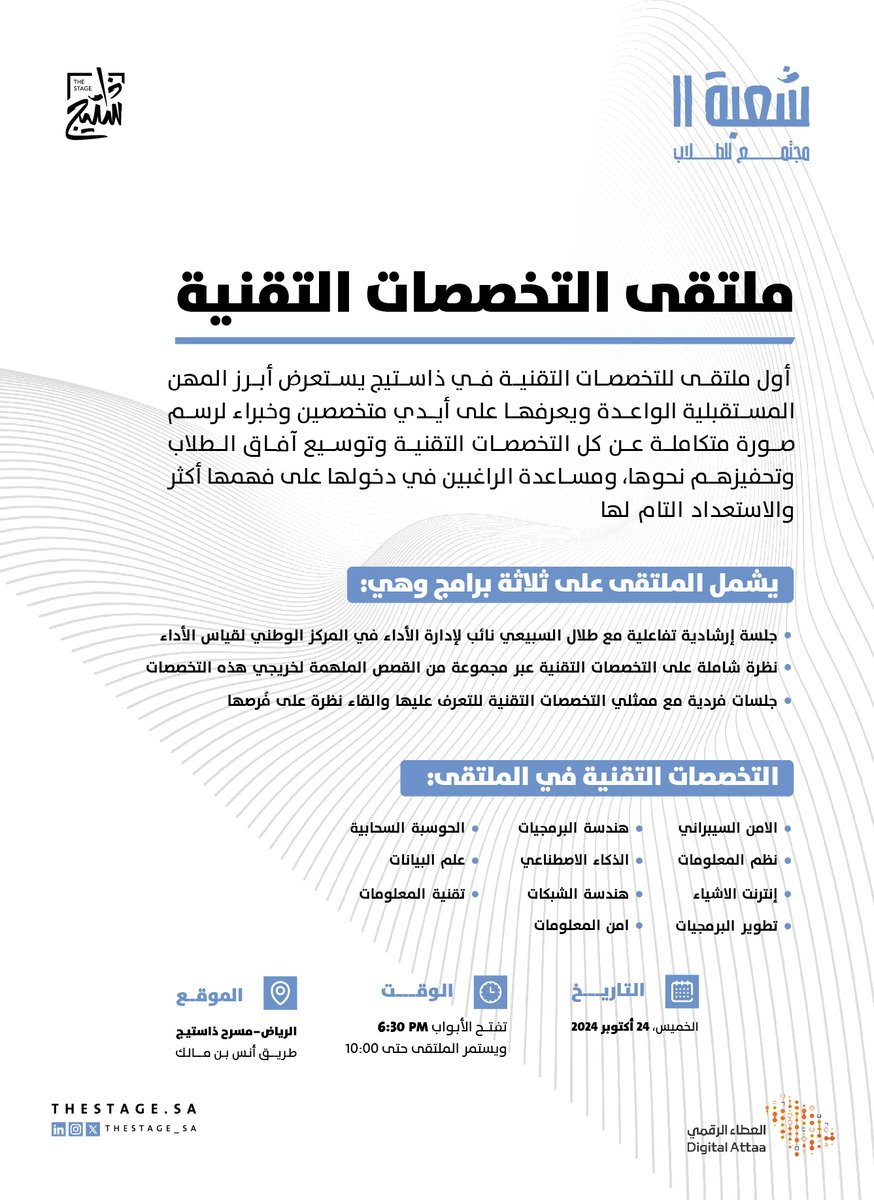 thestage_sa's tweet photo. فرصتك لتوسع آفاقك المعرفية حول التخصصات التقنية ومستقبلها!

في ملتقى التخصصات التقنية ضمن #مجتمع_شعبة11 بالتعاون مع @Attaa_SA المقدمة من وزارة الاتصالات وتقنية المعلومات

للحجز:
https://t.co/HikUF8MRLM https://t.co/5ydo35TTim