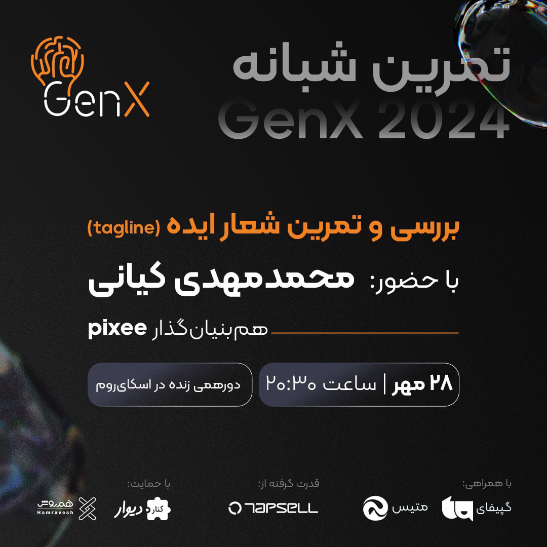 GenX_build's tweet photo. 💬 تمرین شبانه: بررسی و تمرین شعار ایده (tagline)

🤵 با حضور محمدمهدی کیانی
🏢 هم‌بنیان‌گذار و مدیرعامل pixee

⏰ زمان: شنبه ۲۸ مهر ساعت ۲۰:۳۰
📍 دورهمی زنده در اسکای‌روم

 تو این دورهمی، با حضور محمدمهدی کیانی، تگ‌لاین‌هاتون رو بررسی می‌کنیم و راجع بهش نظر می‌دیم. https://t.co/zzz45v9Krr