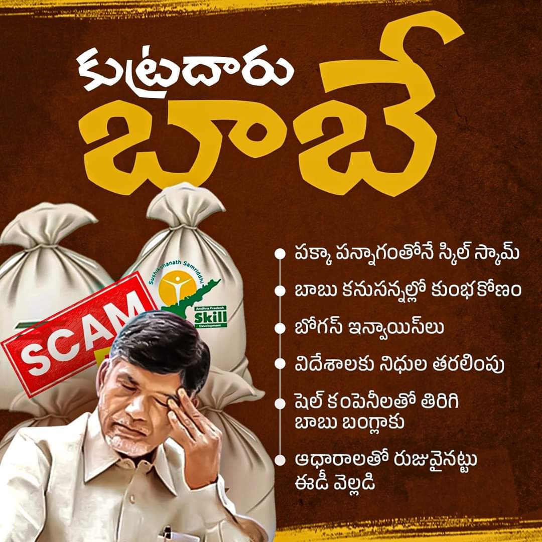 Team_PRR's tweet image. స్కిల్ స్కాం కేసులో చంద్రబాబుకి ఈడీ క్లీన్ చిట్ ఇవ్వలేదు. ఈ స్కాంలో కర్త, కర్మ, క్రియ చంద్రబాబే..! 

స్కిల్ డెవలప్మెంట్ ప్రాజెక్టులో అక్రమంగా కొట్టేసిన రూ.371 కోట్లు డబ్బులు కూడా షెల్ కంపెనీల ద్వారా చివరికి చంద్రబాబు జేబులోకి వెళ్ళింది.

#TDPSkillDevelopmentScam