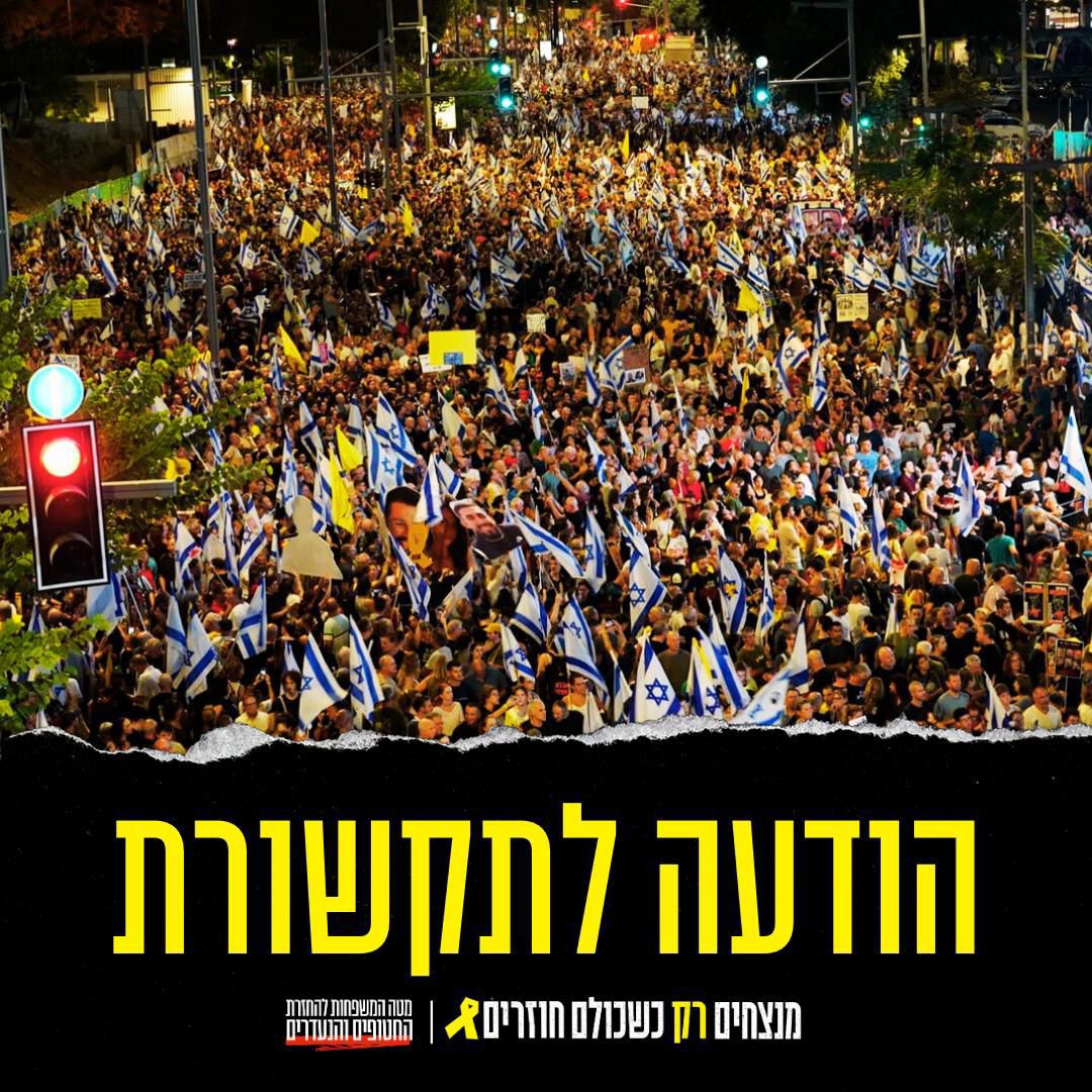 מטה משפחות החטופים מביע הערכה עמוקה לצה״ל וכוחות הביטחון על חיסולו של הטרוריסט האכזר, הוגה ומבצע הטבח של השבעה באוקטובר והאחראי לחטיפתם של למעלה מ-250 אנשים מתוך שטחה של מדינת ישראל, יחיא סינואר.

לצד ההערכה על ההישג המשמעותי, משפחות החטופים מביעות חשש כבד לגורלם של 101 חטופים