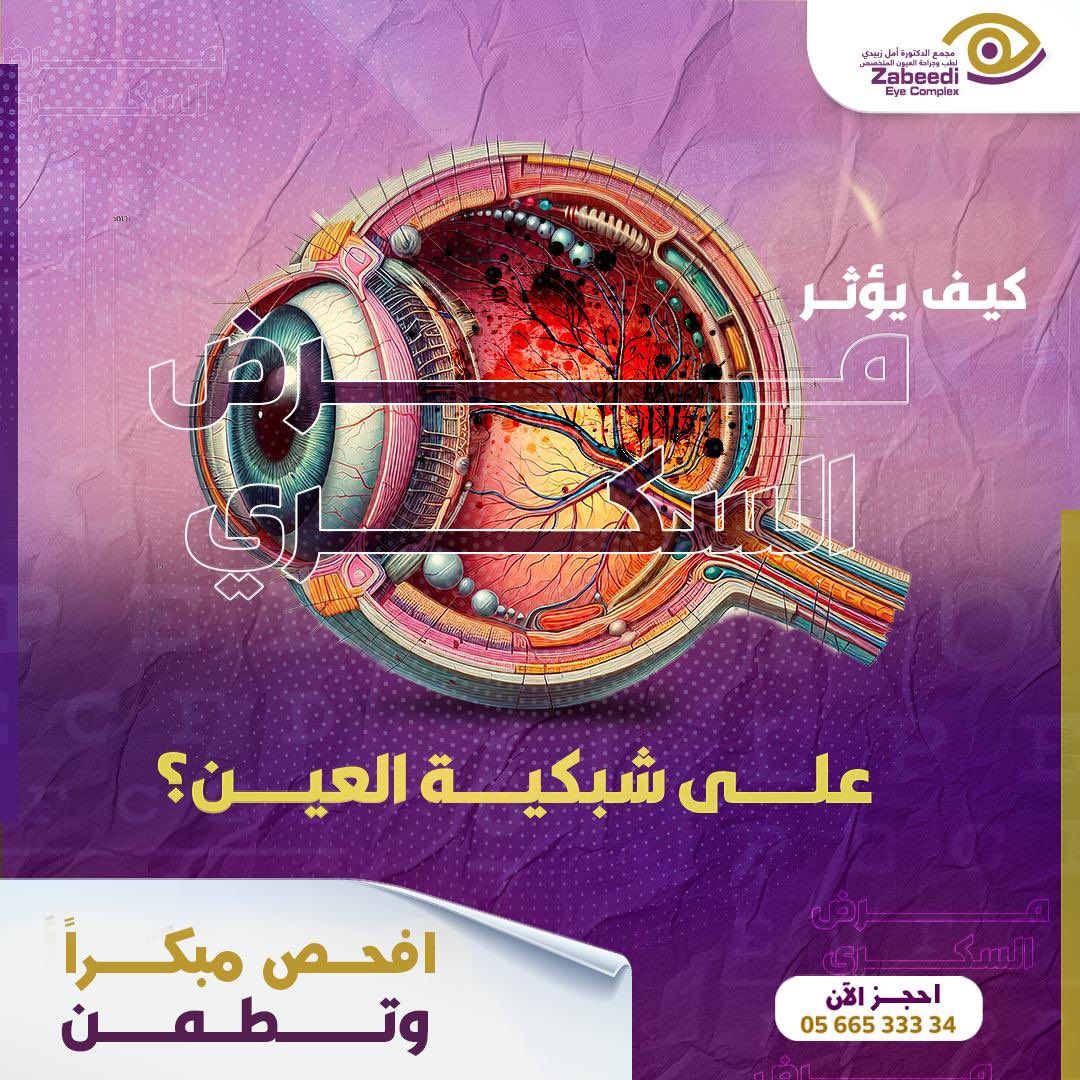 مجمع الدكتورة امل زبيدي لطب وجراحة العيون tweet media