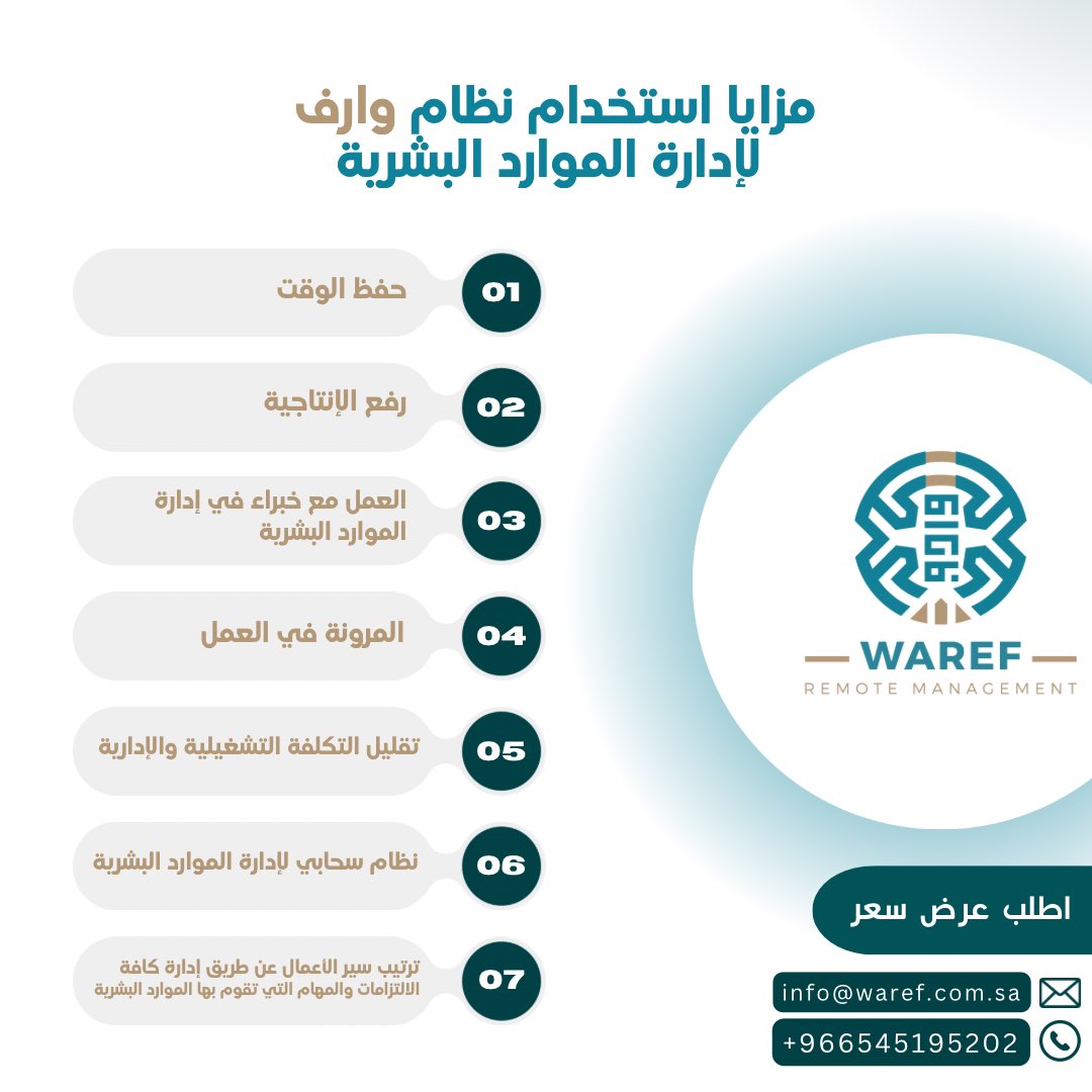 info_waref's tweet image. معقول للحين ما تعرف المزايا الي راح تحصل عليها عند اعتمادك على نظام وارف لإدارة الموارد البشرية؟! 
اطلب عرض سعر للخدمة الآن  

📲 wa.me/966545195202
📧 Info@waref.com.sa
🔗 waref.com.sa