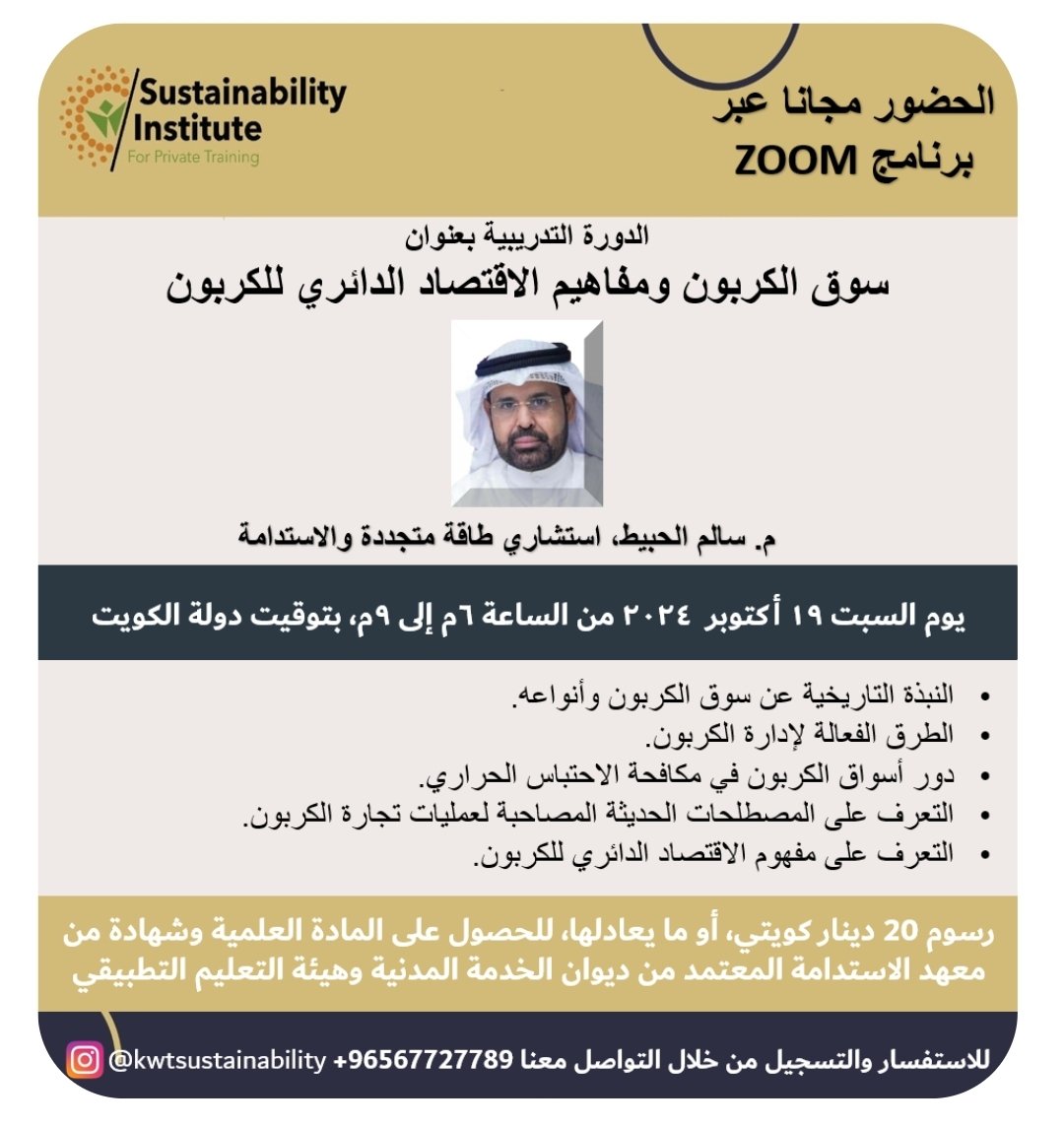 بعد غد، السبت، موعدنا مع دورة مجانية أون لاين، زوم، عن سوق الكربون وأنواعه ودورها في إزدهار مشاريع الطاقة المتجددة والخضراء في الوطن العربي، وكيفية تداول سندات الكربون، ومعرفة مفهوم الاقتصاد الدائري الكربون، يوم السبت ١٩ أكتوبر، للاستفسار 67727789
للتسجيل:
us06web.zoom.us/webinar/regist…