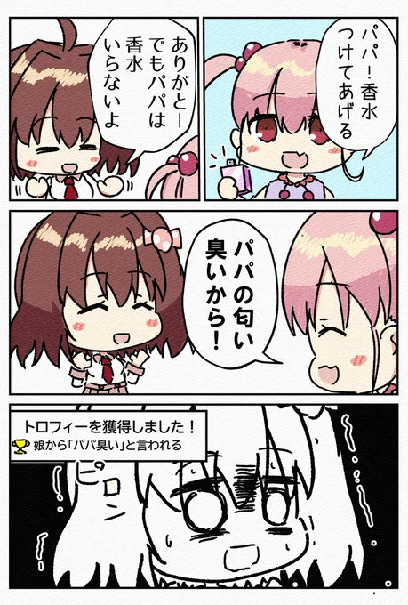 娘のやさしい気遣いにショックを受けるパパの話📛
#育児漫画 