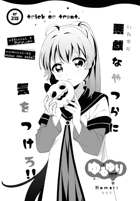 【最新話更新】

生徒会に"こわ〜い"のがやってきた!👻
#ゆるゆり 215話🎃💜

#月末まで無料配信中
https://t.co/7tJyhr5Ij0 