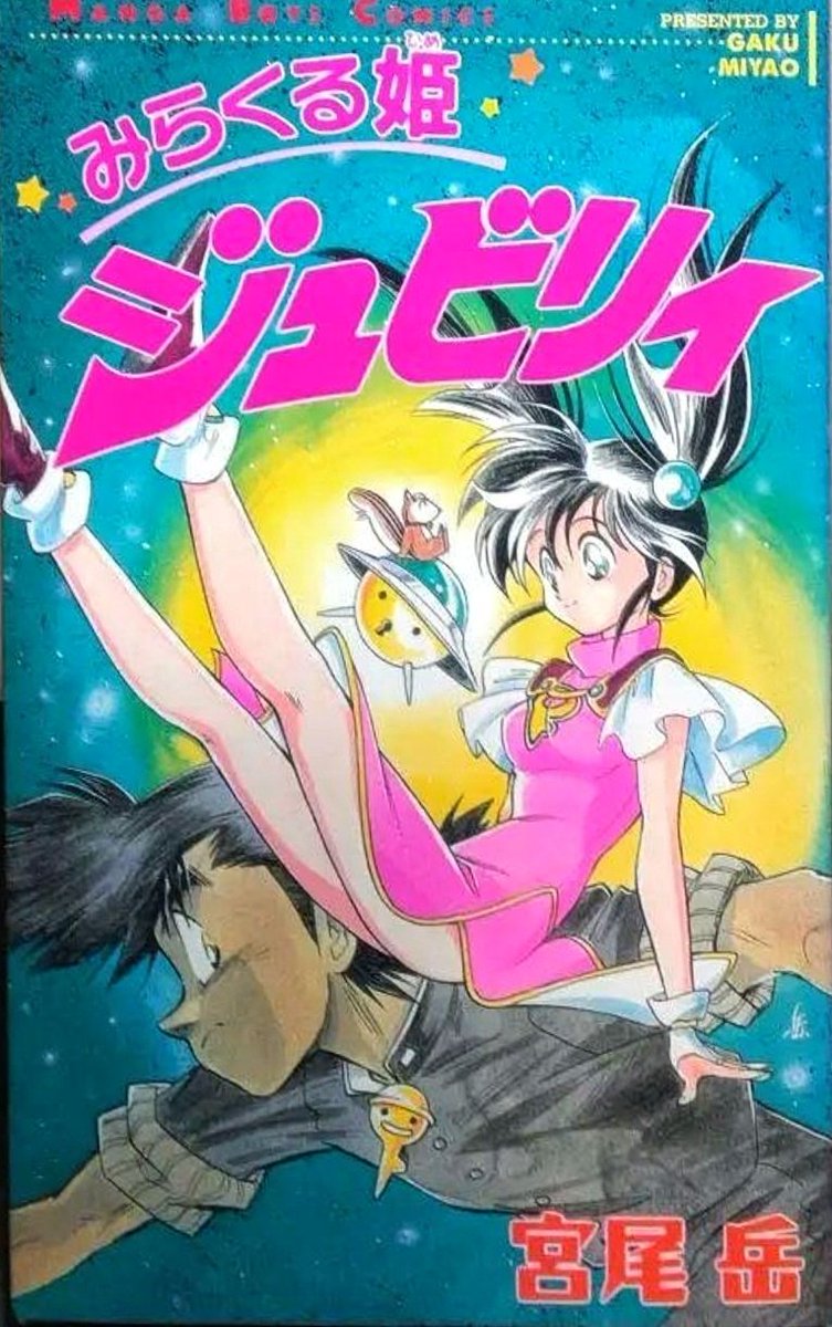 【宮尾岳ヒロインズ】
1993
月刊マンガBOYS
『みらくる姫ジュビリィ』より
【ジュビリィ・ヒューレー】
最初はショートカットだったジュビリィ。
「アレみたいにならない?」というオファーで、アレみたいになった。
アオバでも描いてない
凝ったアレックス・モールトンが見られるのはココだけ。