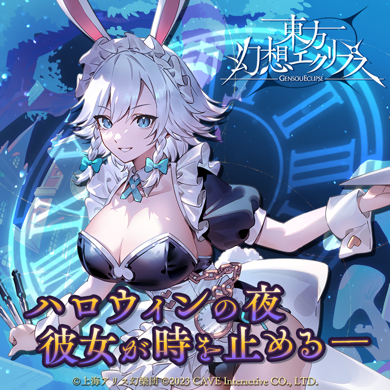 🎃期間限定🎃 十六夜咲夜のハロウィン衣装が登場！ 今すぐダウンロード